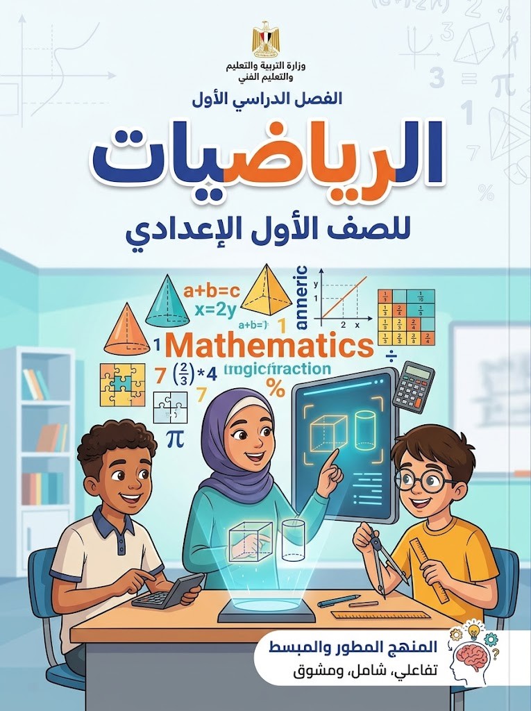 رياضيات الصف الاول الاعدادي الترم الاول 